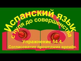Упражнение 54.4. Pret&eacute;rito imperfecto y pret&eacute;rito perfecto compuesto.