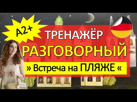 Интенсивный РАЗГОВОРНЫЙ ТРЕНАЖЁР "Встреча на пляже". Немецкий язык А2