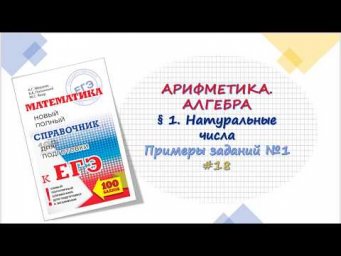 ЕГЭ. Алгебра. Натуральные числа. 18