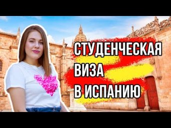 СТУДЕНЧЕСКАЯ ВИЗА В ИСПАНИЮ. ЧАСТЬ 1