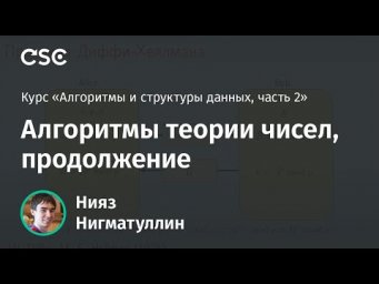 Лекция 11. Алгоритмы теории чисел, продолжение