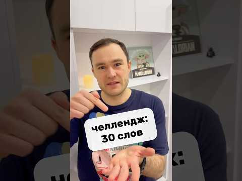 30 слов