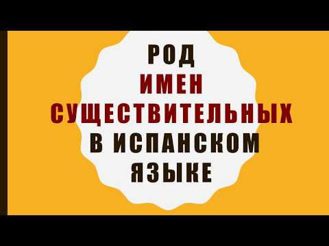 Род имен существительных в испанском языке. Испанский с нуля. Урок 3