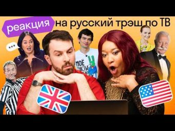 Иностранцы смотрят русские ТВ-ШОУ: Давай поженимся, Дом 2, Большие гонки и другие 