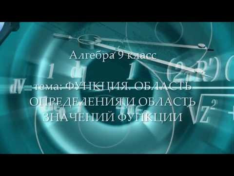 9кл #1 Функция. Область определения и область значений функции. Алгебра. Математика