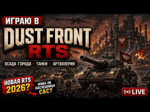 ИГРАЮ В DUST FRONT RTS | Топ-репетитор ИГРАЮ В DUST FRONT RTS | Топ-репетитор