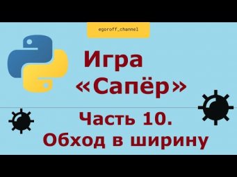 Игра "Сапер" на Python, Обход в ширину. Minesweeper in Python Tkinter