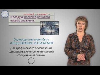 Уроки Русского Однородные подлежащие и сказуемое