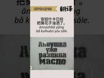 Аннушка уже разлила масло - по-китайски.