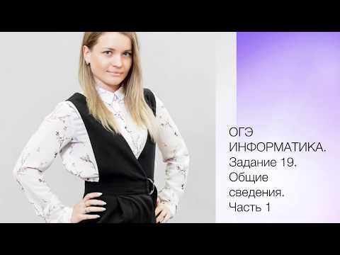 ОГЭ информатика. Задание 19. Часть 1.
