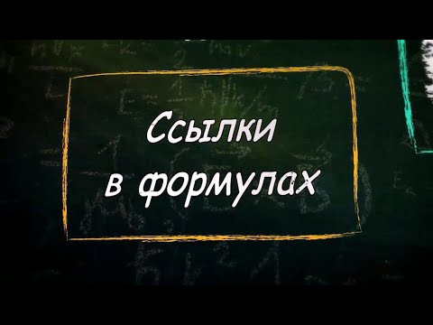 УРОК 18. Ссылки в формулах (9 класс) УРОК 18. Ссылки в формулах (9 класс)