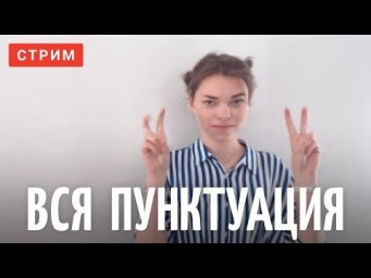 Вся пунктуация