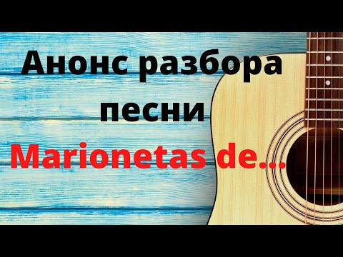 Учить испанский по песням. ПЕТЬ НЕ БРОШУ! Анонс разбора песни...