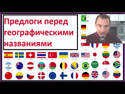 Предлоги перед географическими названиями