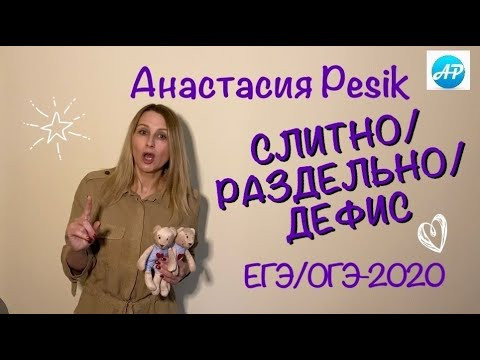 Задание 14 ЕГЭ, Задание 5 ОГЭ . Слитно/раздельно/дефис