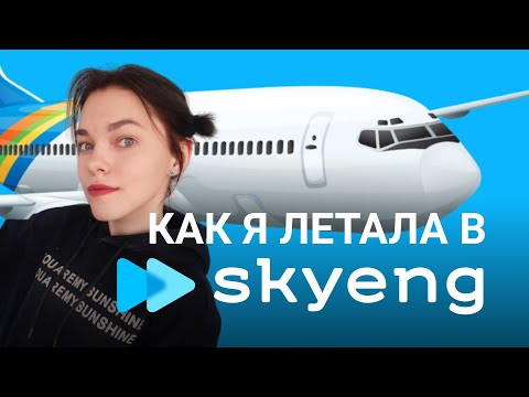 ВЛОГ: как я летала в Skyeng ВЛОГ: как я летала в Skyeng