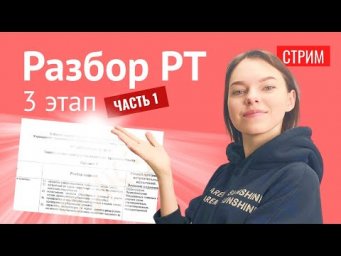 Разбираем 3 этап РТ 2021