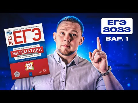 ЕГЭ 2023 Ященко 1 вариант ФИПИ школе полный разбор! ЕГЭ 2023 Ященко 1 вариант ФИПИ школе полный разбор!