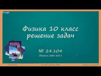 ФИЗИКА | 10 класс | Решение задач | № 24.104