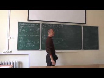 Общая теория относительности. Лекция 5