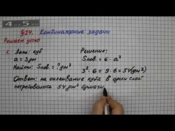 Решаем устно 1 &ndash; &sect; 24 &ndash; Математика 5 класс &ndash; Мерзляк А.Г., Полонский В.Б., Якир М.С.