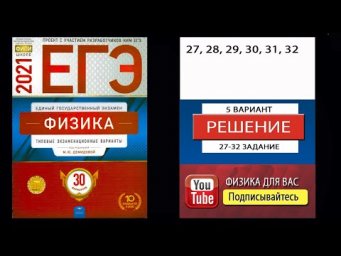 27-32 задания 5 варианта ЕГЭ 2021 по физике М.Ю. Демидовой (30 вариантов)