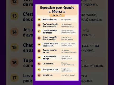 Отвечаем на СПАСИБО #французскийонлайн #учитьфранцузский #французскийснуля #урокифранцузского Отвечаем на СПАСИБО #французскийонлайн #учитьфранцузский #французскийснуля #урокифранцузского