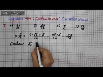 Задание 4 Проверь себя Вариант 7 &ndash; Математика 5 класс &ndash; Мерзляк А.Г., Полонский В.Б., Якир М.С.