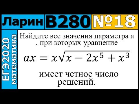 Разбор Задания №18 из Варианта Ларина №280 ЕГЭ-2020