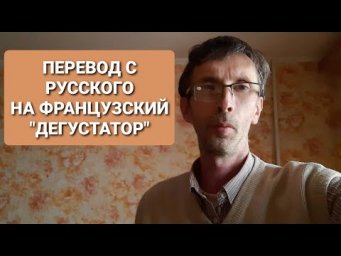 Перевод с русского на французский, Дегустатор, Роальд Даль