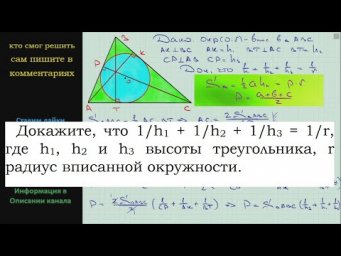 Геометрия Докажите, что 1/h1 + 1/h2 + 1/h3 = 1/r где h1 h2 и h3 высоты треугольника r радиус впис