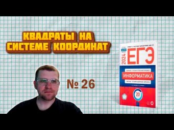 Сборник Крылова ЕГЭ по информатике 2024 - Задание 26 (квадраты на системе координат, вариант 3)