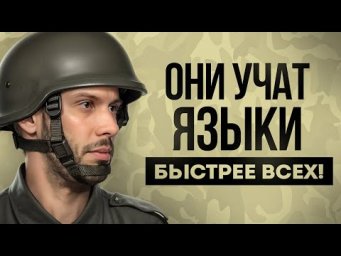 Как Военные Учат Языки БЫСТРЕЕ ВСЕХ?