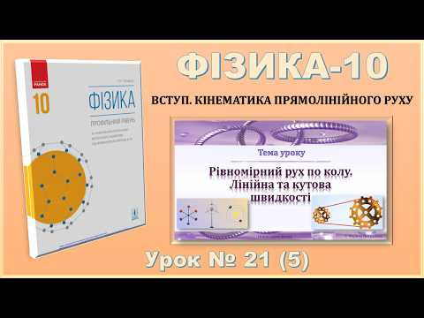 ФІЗИКА-10 | Урок 21 (5) | Рівномірний рух по колу. Лінійна та кутова швидкості ФІЗИКА-10 | Урок 21 (5) | Рівномірний рух по колу. Лінійна та кутова швидкості