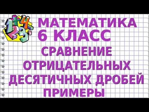 СРАВНЕНИЕ ОТРИЦАТЕЛЬНЫХ ДЕСЯТИЧНЫХ ДРОБЕЙ. Примеры | МАТЕМАТИКА 6 класс СРАВНЕНИЕ ОТРИЦАТЕЛЬНЫХ ДЕСЯТИЧНЫХ ДРОБЕЙ. Примеры | МАТЕМАТИКА 6 класс