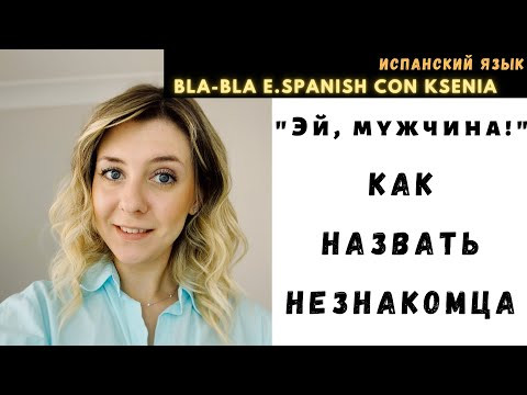 Как привлечь внимание незнакомца на испанском. Как привлечь внимание незнакомца на испанском.
