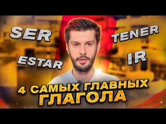 4 САМЫХ ГЛАВНЫХ глагола ИСПАНСКОГО ЯЗЫКА 