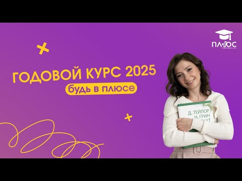 Годовой курс 2025 Годовой курс 2025