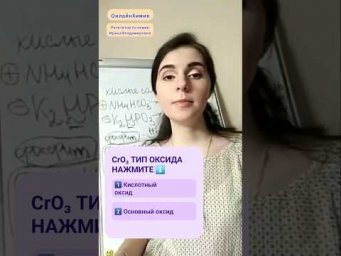 Распространённые ошибки на ЕГЭ по химии &bull; Тип оксида CrO₃ &bull; @onlinehimik &bull; Подготовка к поступлению