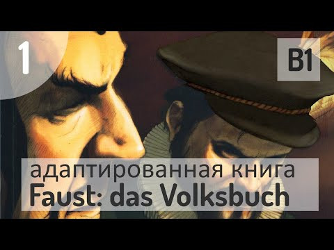 Учим немецкий по книге Faust das Volksbuch (B1) #1