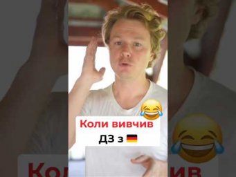 Коли вивчив ДЗ з німецької
