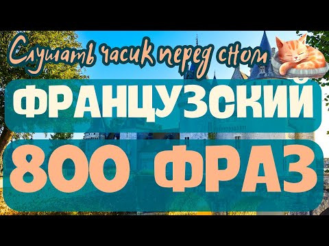ФРАНЦУЗСКИЙ ЯЗЫК ВО СНЕ: 800 ФРАЗ СЛУШАТЬ ВО СНЕ НО ЛУЧШЕ ПЕРЕД СНОМ ФРАНЦУЗСКИЙ ЯЗЫК ВО СНЕ: 800 ФРАЗ СЛУШАТЬ ВО СНЕ НО ЛУЧШЕ ПЕРЕД СНОМ