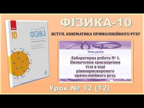 ФІЗИКА-10 | Урок 12 (12) |  Лабораторна робота № 1. Визначення прискорення тіла