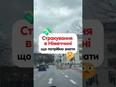 Що потрібно знати про страховку в Німеччині 