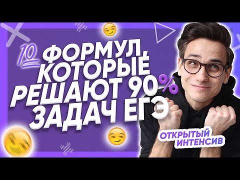 10 формул, которые решают 90% задач ЕГЭ