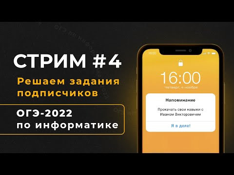 Стрим #4 | Решаем задания подписчиков | ОГЭ-2022 по информатике