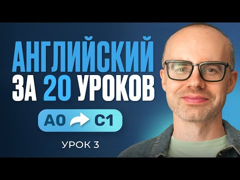 Английский язык за 20 уроков. Экспресс курс. Английский с нуля. Урок 3. Уроки английского языка