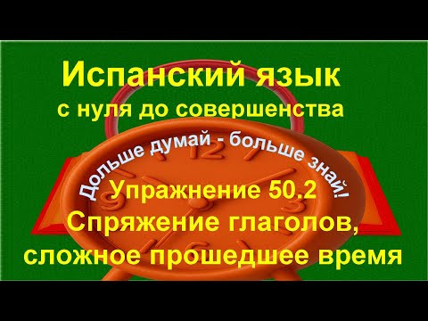 ✏️ Испанский A1 &mdash; Pret&eacute;rito perfecto compuesto | Практика спряжения глаголов | упражнение 50.2-