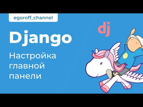 Настройка главной панели. Курс по Django