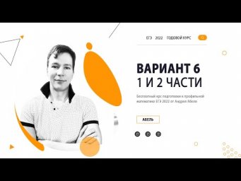 Вариант 6 ПРОФИЛЬ 2022 от Абеля / Математика ЕГЭ